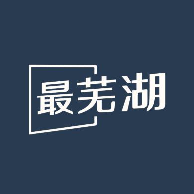 最芜湖