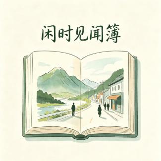 闲时见闻簿