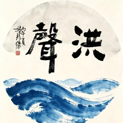 洪声1925