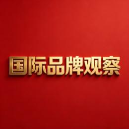 国际品牌观察
