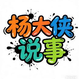 杨大侠说事儿