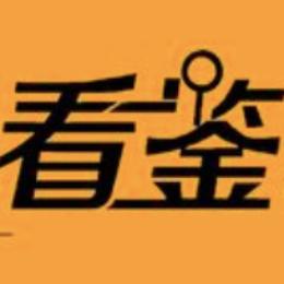 看鉴商业官方