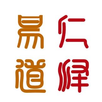 仁泽易道