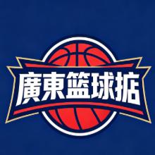 廣東篮球掂