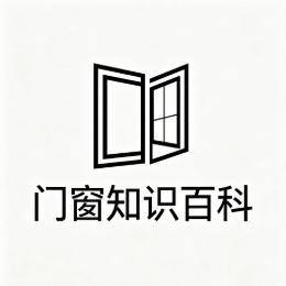 门窗知识百科