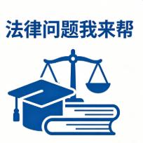 法律问题我来帮
