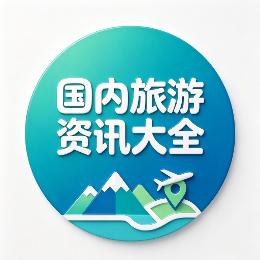 国内旅游资讯大全