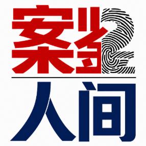 案鉴人间