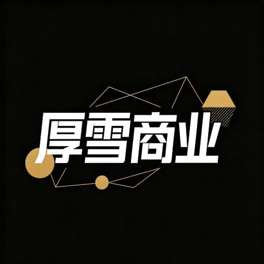 厚雪商业