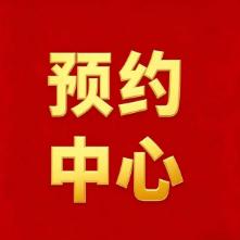 开发商预约中心