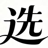 民生服务商优选库