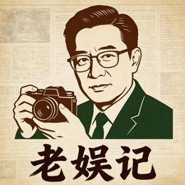老娱记啊
