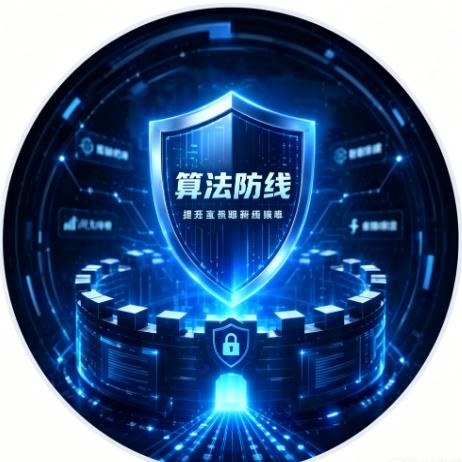 算法防线