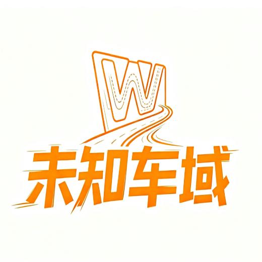 未知车域