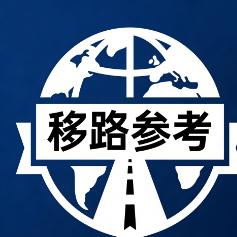 移路参考