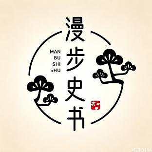 漫步史书