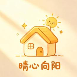 晴心向阳