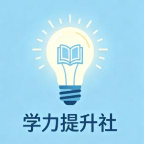 学力提升社