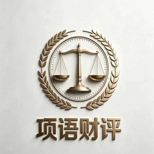 项语财评