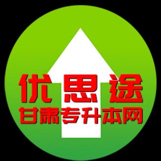 优思途甘肃专升本网