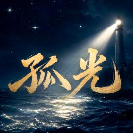 微信公众号作者孤光