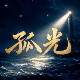 微信公众号作者孤光
