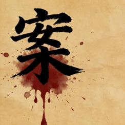 罪案录