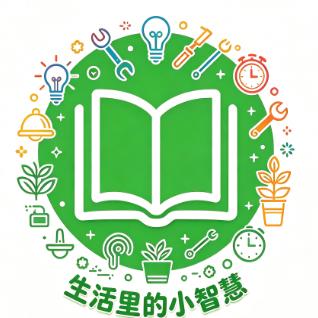 生活里的小智慧