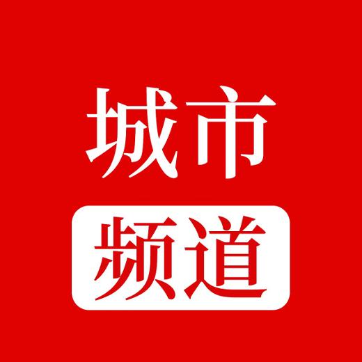 城市快讯