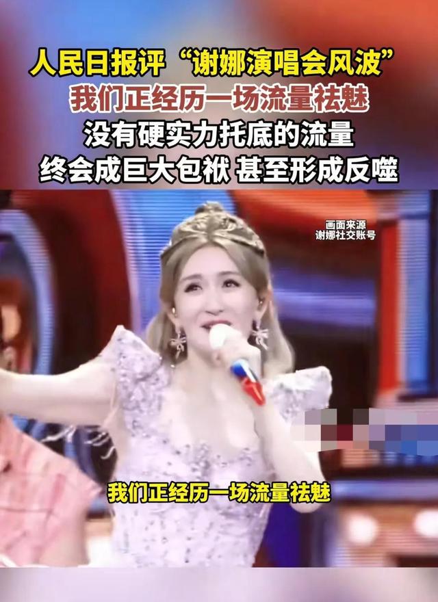 谢娜估计以后不会再开演唱会了， 原因很简单， 不是因为没有人买票
