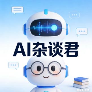 AI杂谈君
