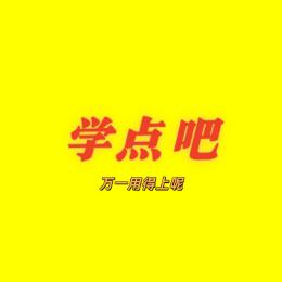 万一用得上