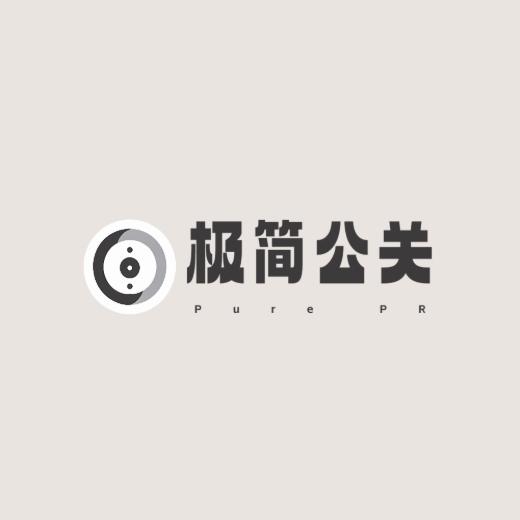 极简公关