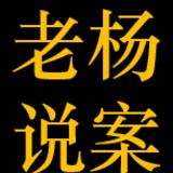 老杨说案