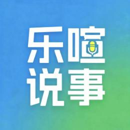 乐喧说事