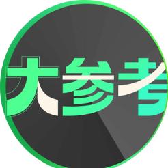 民生大参考