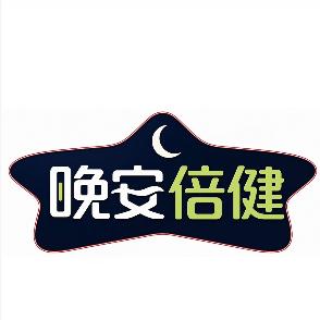 晚安倍健
