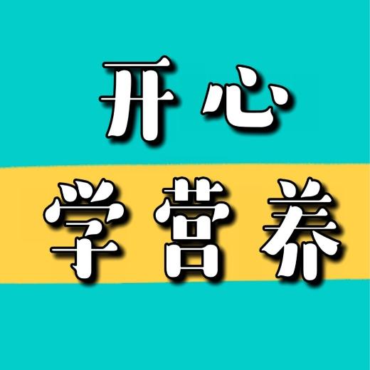 开心学营养