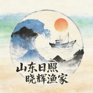 山东日照任家台晓辉渔家