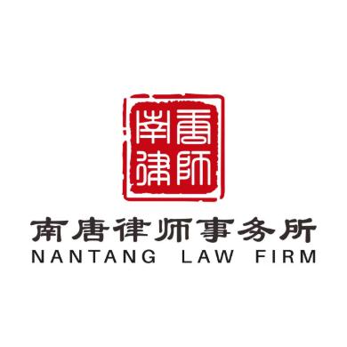 湖南南唐律师事务所