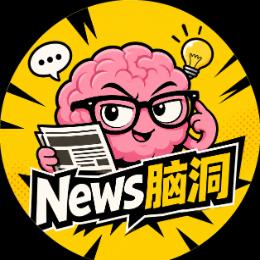 News脑洞
