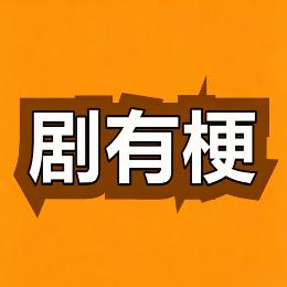 剧有梗