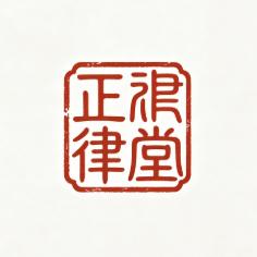 正律堂