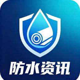 防水资讯