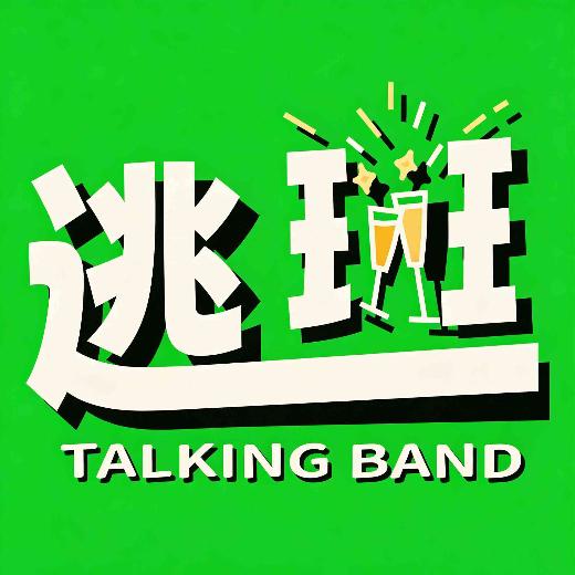逃班TalkingBand