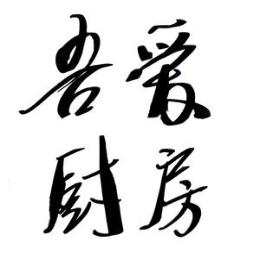 吾爱厨房