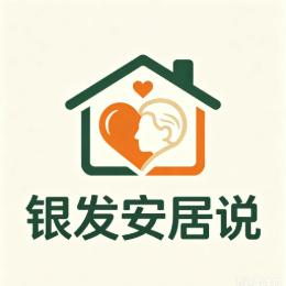 银发安居说