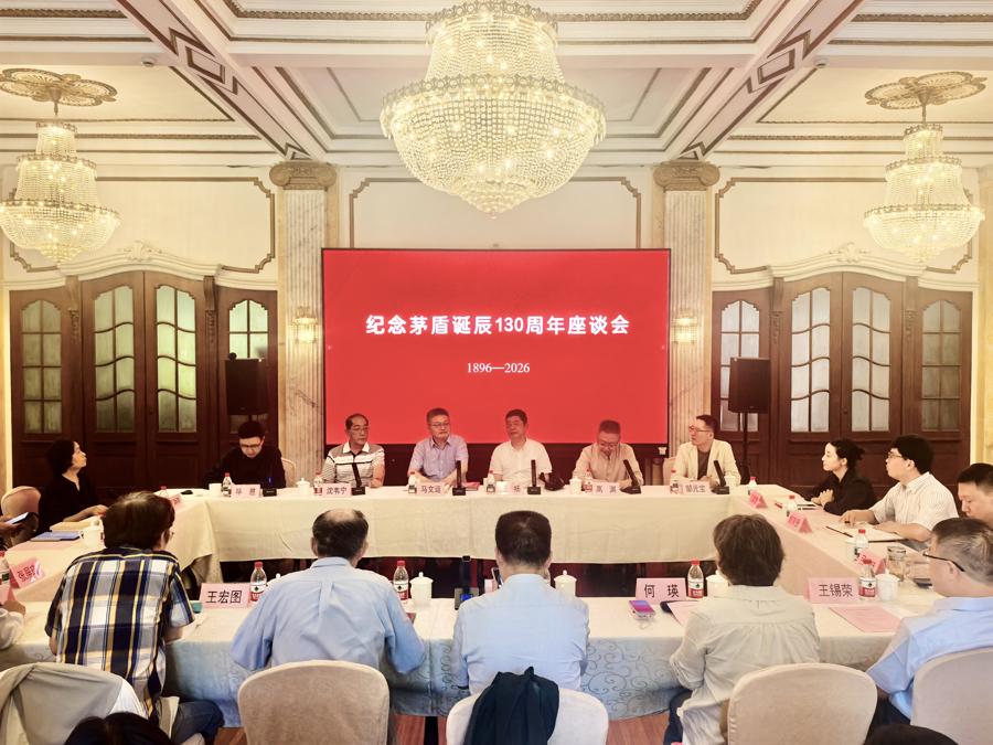 纪念茅盾诞辰130周年座谈会在上海作协大厅举办。