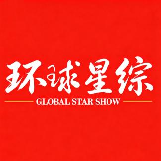 环球星综