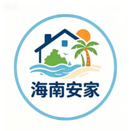海南安家